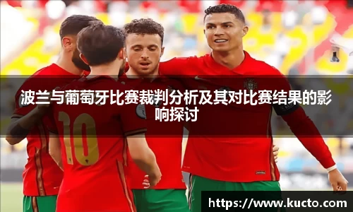 波兰与葡萄牙比赛裁判分析及其对比赛结果的影响探讨