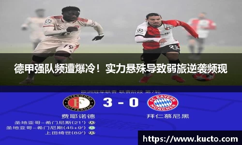 德甲强队频遭爆冷！实力悬殊导致弱旅逆袭频现