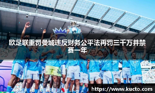 欧足联重罚曼城违反财务公平法再罚三千万并禁赛一年