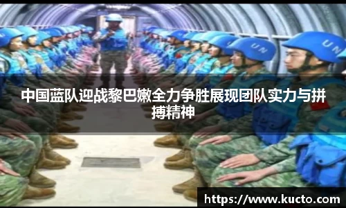 中国蓝队迎战黎巴嫩全力争胜展现团队实力与拼搏精神