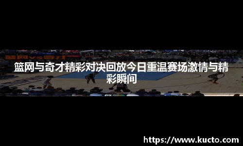 篮网与奇才精彩对决回放今日重温赛场激情与精彩瞬间