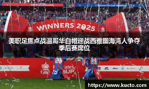 美职足焦点战温哥华白帽迎战西雅图海湾人争夺季后赛席位