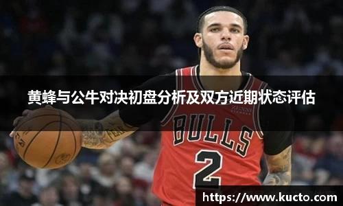 黄蜂与公牛对决初盘分析及双方近期状态评估