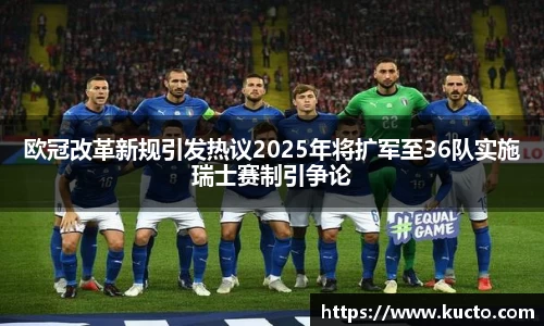 欧冠改革新规引发热议2025年将扩军至36队实施瑞士赛制引争论