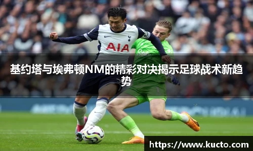 基约塔与埃弗顿NM的精彩对决揭示足球战术新趋势