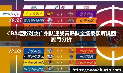 CBA精彩对决广州队迎战青岛队全场录像解说回顾与分析