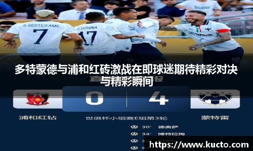 多特蒙德与浦和红砖激战在即球迷期待精彩对决与精彩瞬间
