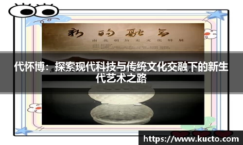 代怀博：探索现代科技与传统文化交融下的新生代艺术之路