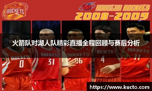 火箭队对湖人队精彩直播全程回顾与赛后分析
