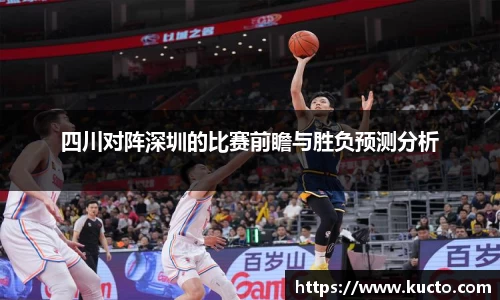 四川对阵深圳的比赛前瞻与胜负预测分析