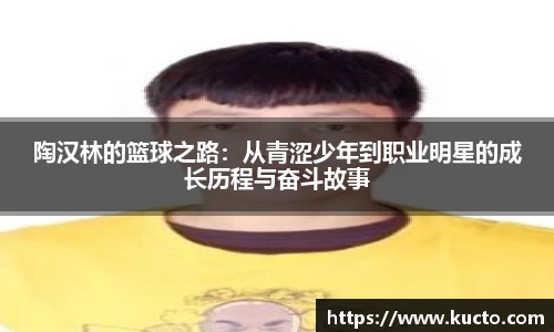 陶汉林的篮球之路：从青涩少年到职业明星的成长历程与奋斗故事