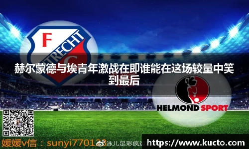 赫尔蒙德与埃青年激战在即谁能在这场较量中笑到最后