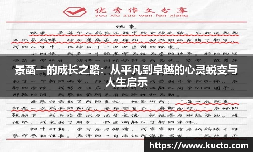 景菡一的成长之路：从平凡到卓越的心灵蜕变与人生启示