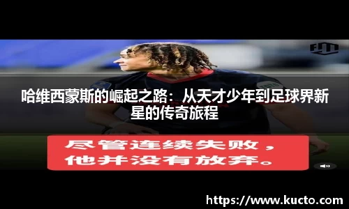 哈维西蒙斯的崛起之路：从天才少年到足球界新星的传奇旅程