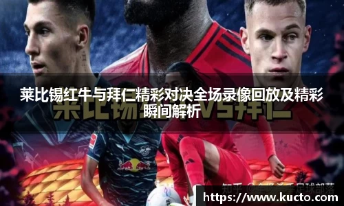 莱比锡红牛与拜仁精彩对决全场录像回放及精彩瞬间解析