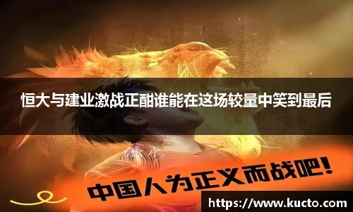 恒大与建业激战正酣谁能在这场较量中笑到最后