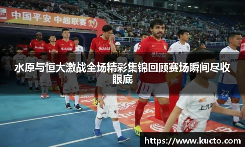 水原与恒大激战全场精彩集锦回顾赛场瞬间尽收眼底
