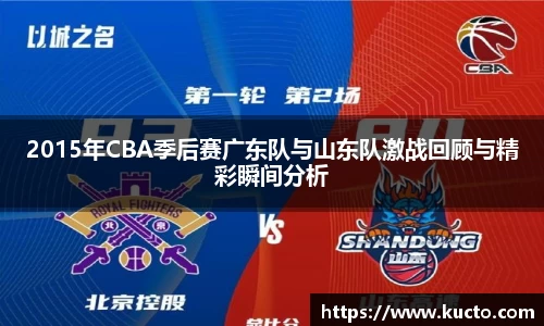 2015年CBA季后赛广东队与山东队激战回顾与精彩瞬间分析
