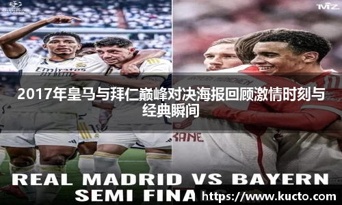 2017年皇马与拜仁巅峰对决海报回顾激情时刻与经典瞬间