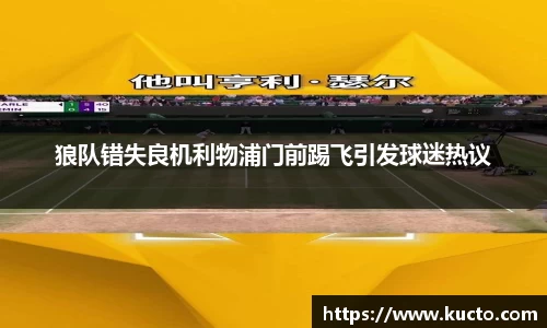 狼队错失良机利物浦门前踢飞引发球迷热议