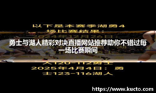 勇士与湖人精彩对决直播网站推荐助你不错过每一场比赛瞬间