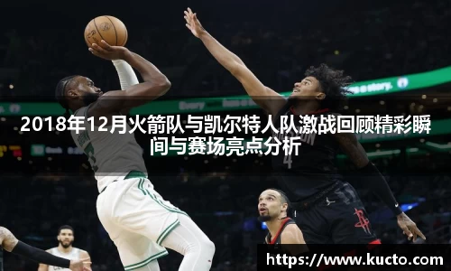 2018年12月火箭队与凯尔特人队激战回顾精彩瞬间与赛场亮点分析