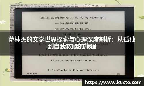 萨林杰的文学世界探索与心理深度剖析：从孤独到自我救赎的旅程