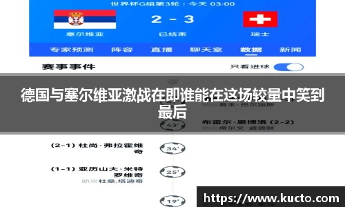 德国与塞尔维亚激战在即谁能在这场较量中笑到最后
