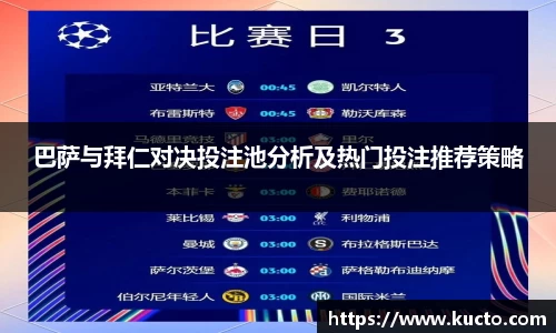 巴萨与拜仁对决投注池分析及热门投注推荐策略