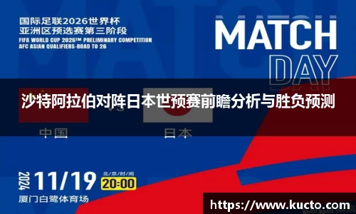 沙特阿拉伯对阵日本世预赛前瞻分析与胜负预测