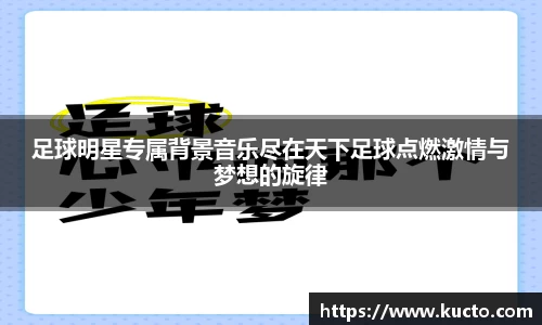 足球明星专属背景音乐尽在天下足球点燃激情与梦想的旋律