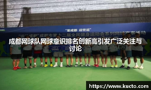 成都网球队网球意识排名创新高引发广泛关注与讨论