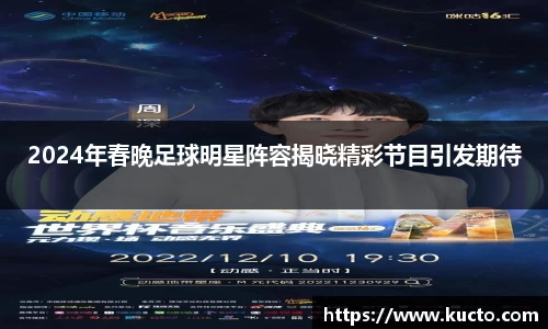 2024年春晚足球明星阵容揭晓精彩节目引发期待