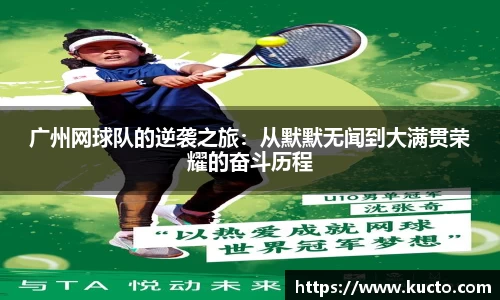 广州网球队的逆袭之旅：从默默无闻到大满贯荣耀的奋斗历程