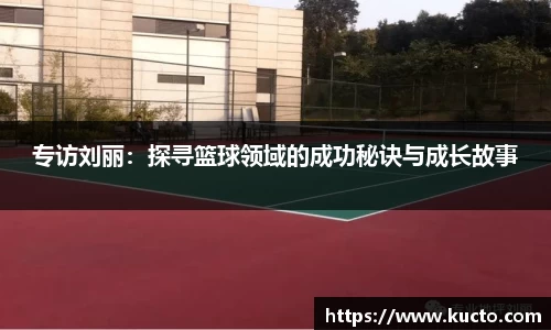 专访刘丽：探寻篮球领域的成功秘诀与成长故事