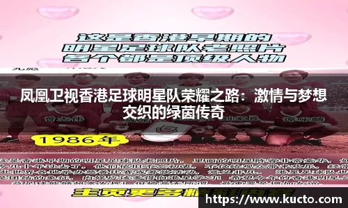 凤凰卫视香港足球明星队荣耀之路：激情与梦想交织的绿茵传奇