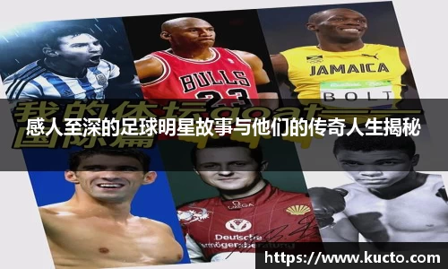 感人至深的足球明星故事与他们的传奇人生揭秘