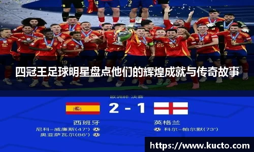 四冠王足球明星盘点他们的辉煌成就与传奇故事