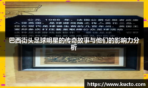 巴西街头足球明星的传奇故事与他们的影响力分析