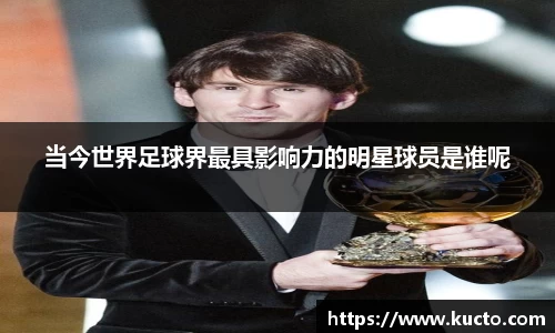 当今世界足球界最具影响力的明星球员是谁呢